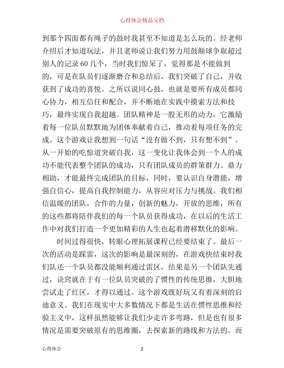 心理教育拓展训练心得体会_第2页