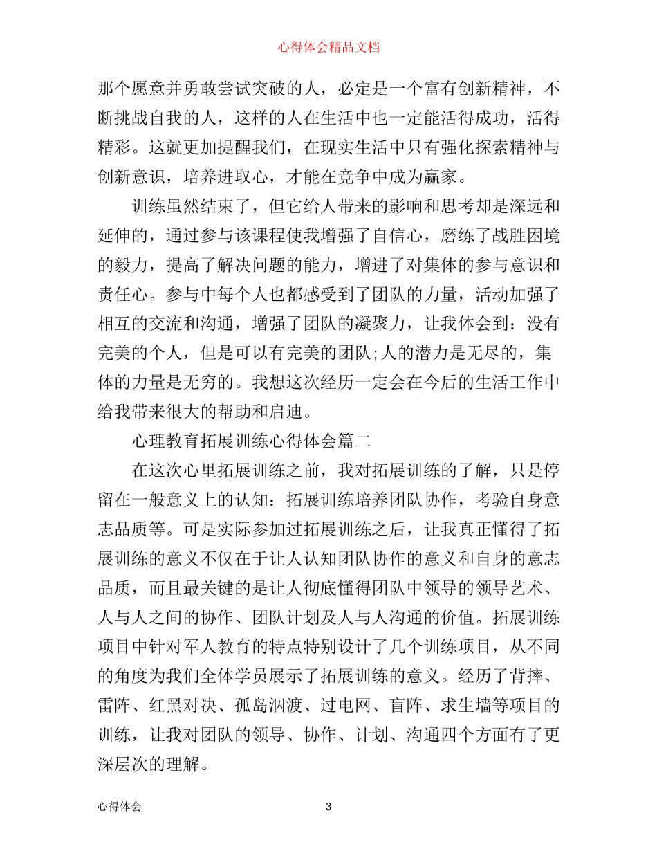 心理教育拓展训练心得体会_第3页