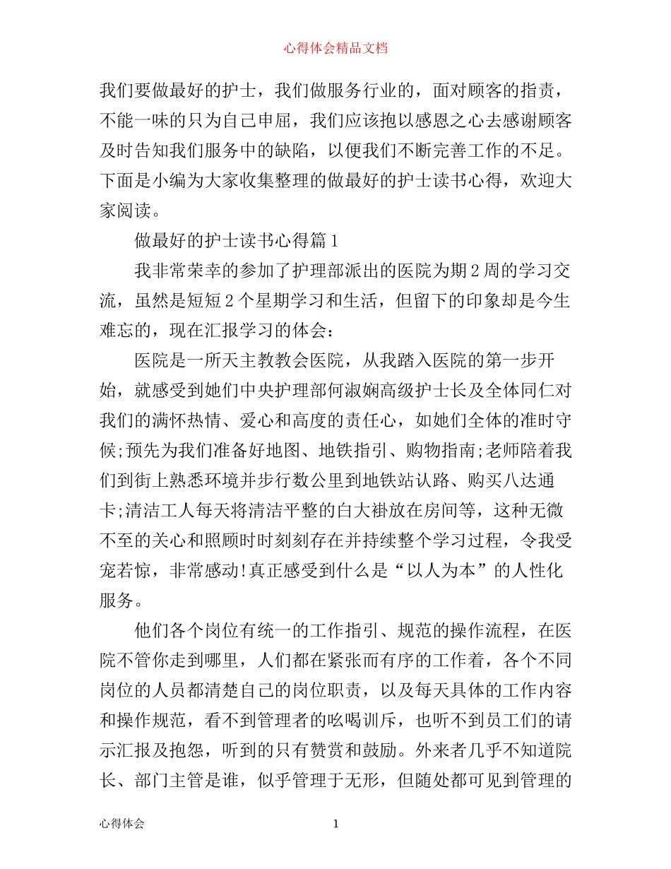 做最好的护士读书心得_第1页
