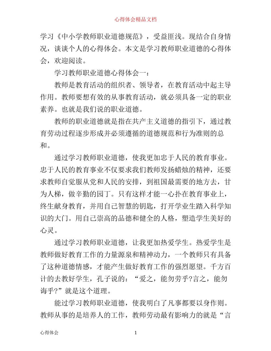 学习教师职业道德心得体会3篇_第1页