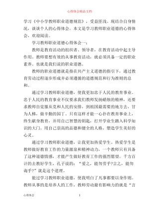 学习教师职业道德心得体会3篇