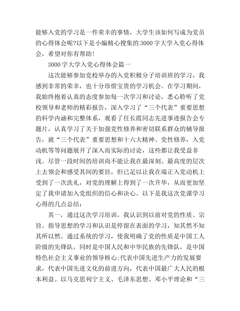 大学入党心得体会范文3000字_第1页