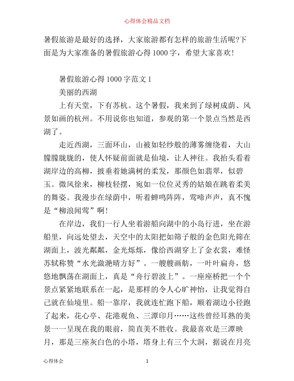 暑假旅游心得1000字3篇_第1页