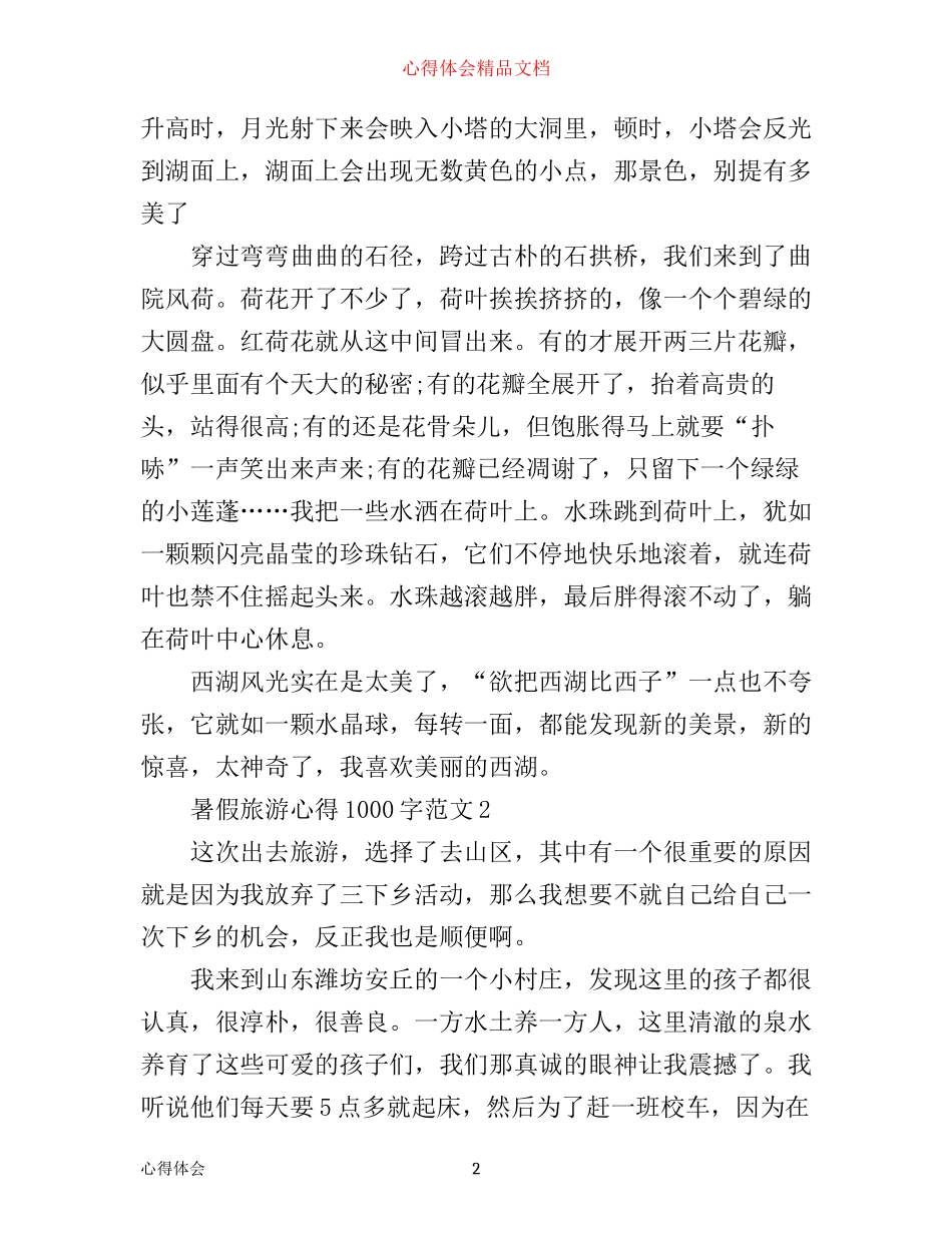 暑假旅游心得1000字3篇_第2页