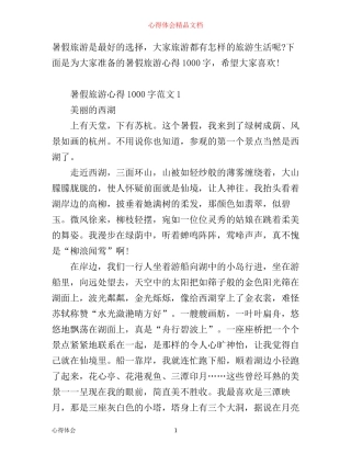 暑假旅游心得1000字3篇
