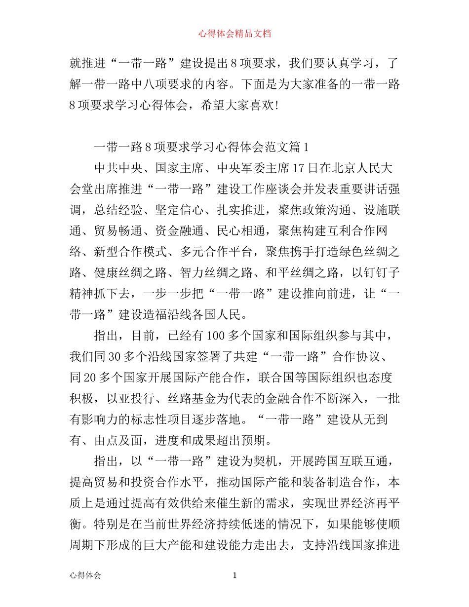 一带一路8项要求学习心得体会_第1页