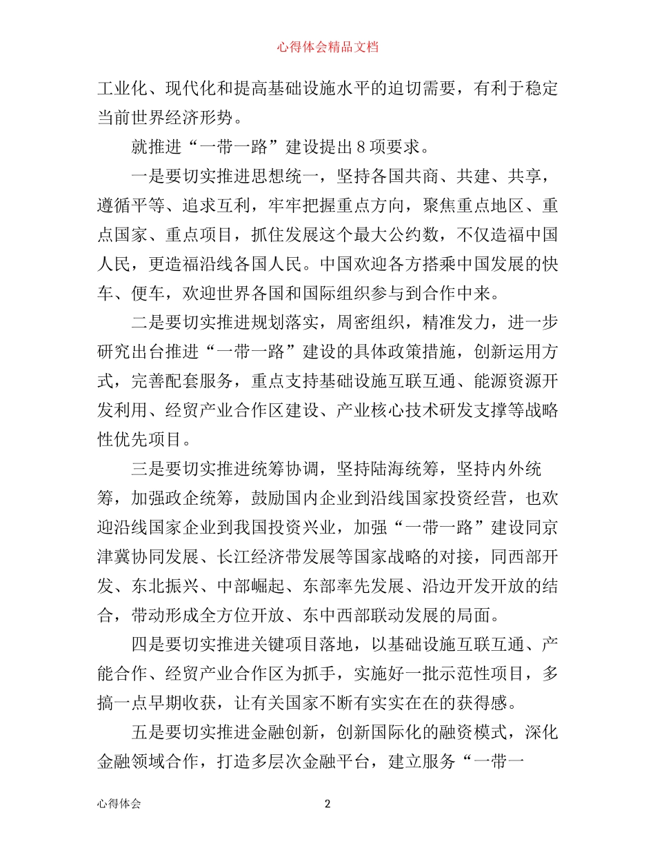 一带一路8项要求学习心得体会_第2页