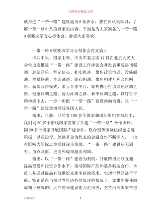 一带一路8项要求学习心得体会