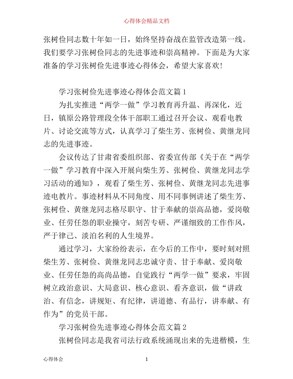 学习张树俭先进事迹心得体会_第1页