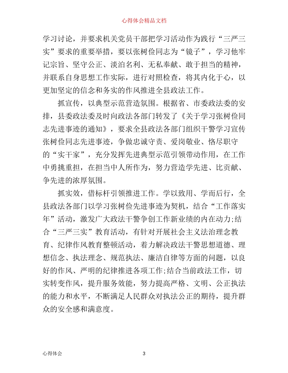 学习张树俭先进事迹心得体会_第3页