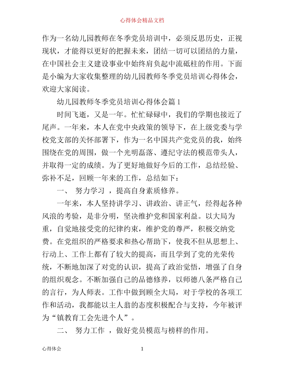 幼儿园教师冬季党员培训心得体会_第1页