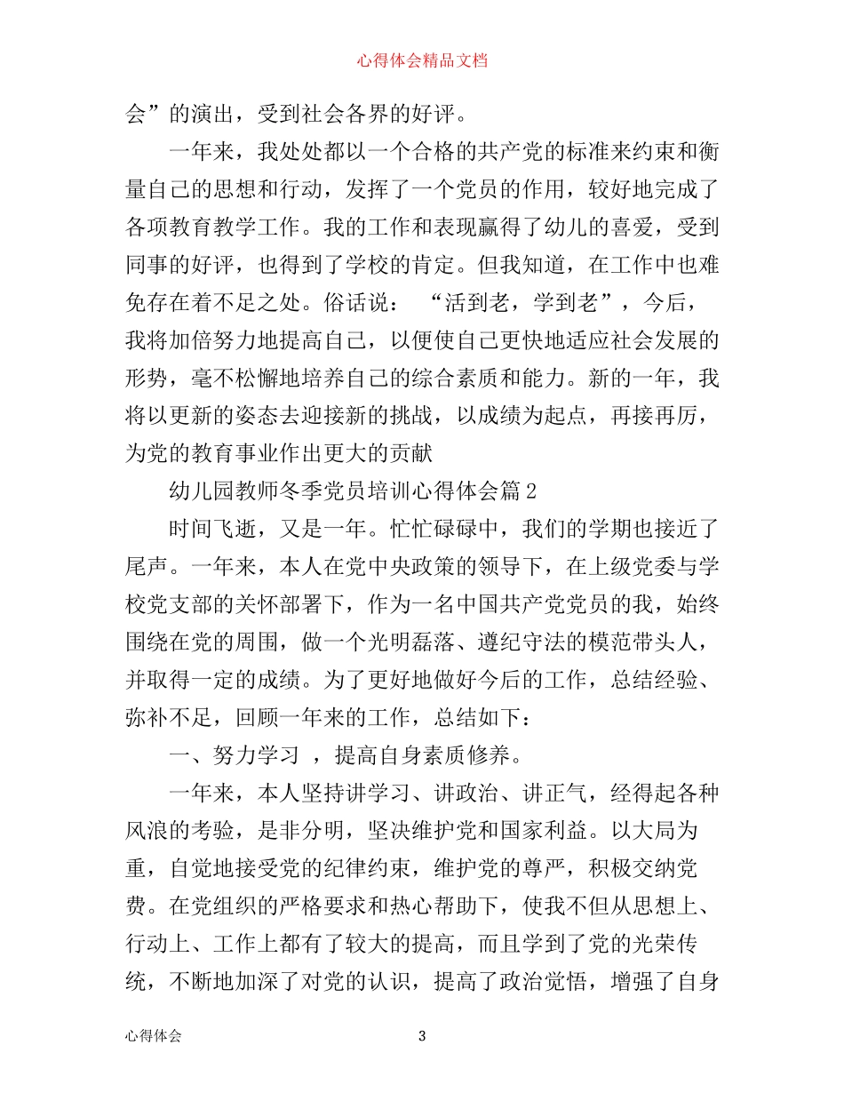 幼儿园教师冬季党员培训心得体会_第3页