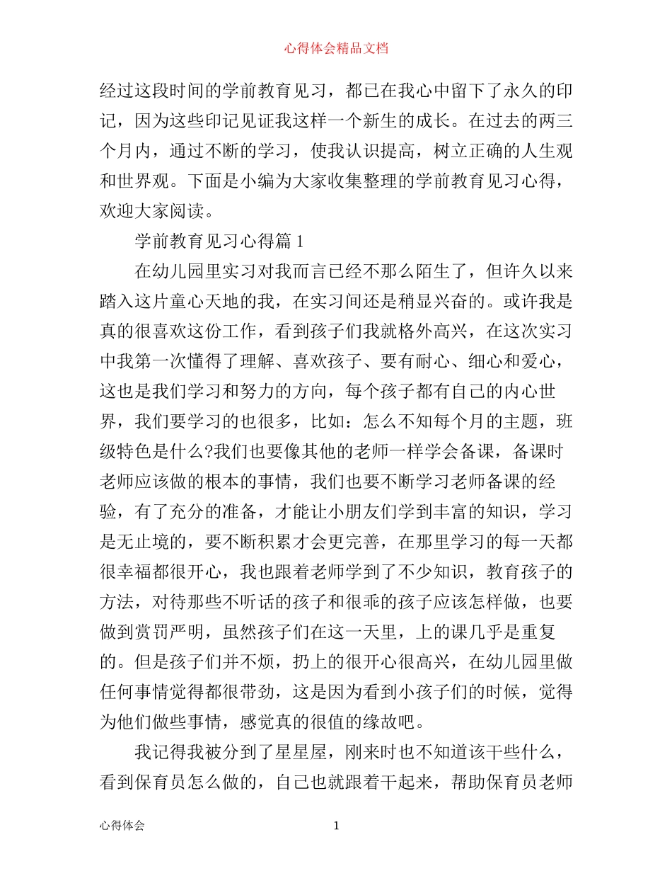 学前教育见习心得_第1页