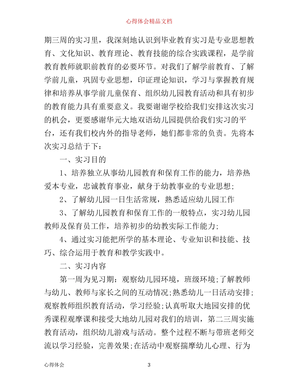 学前教育见习心得_第3页