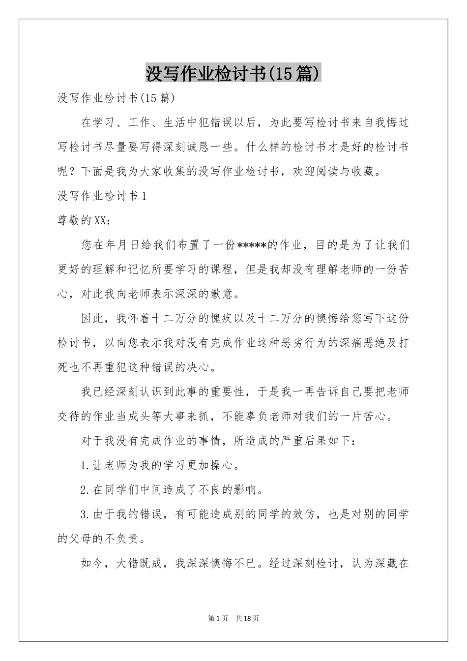 没写作业检讨书(15篇)_第1页