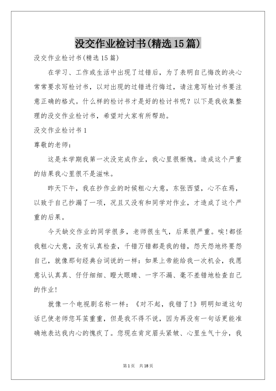 没交作业检讨书(精选15篇)_第1页