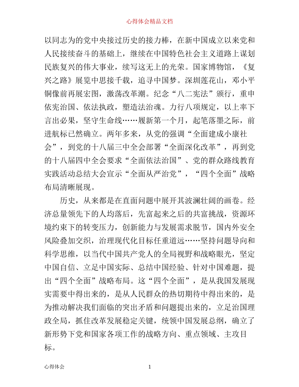 学习四个全面精神心得体会_第1页