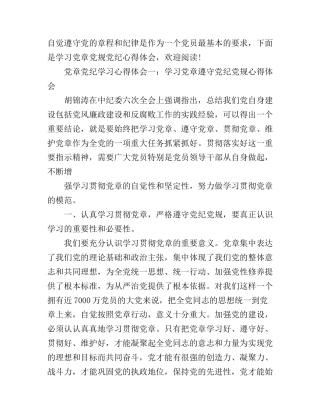 党章党规学习心得体会