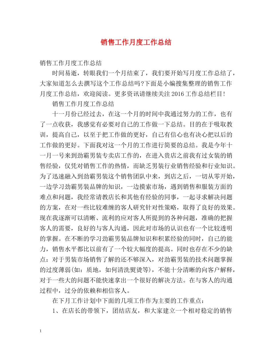 销售工作月度工作总结 _第1页