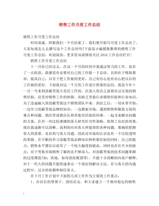 销售工作月度工作总结 