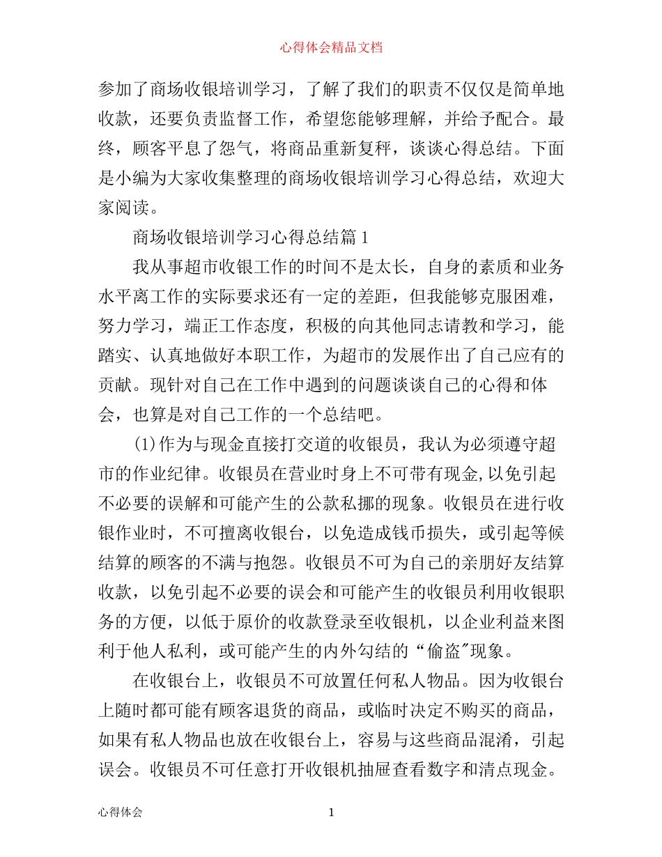 商场收银培训学习心得总结_第1页