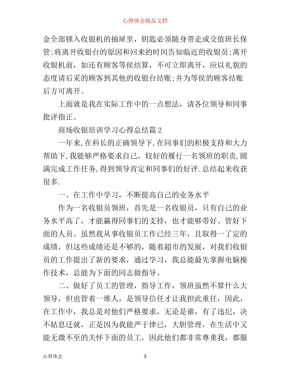 商场收银培训学习心得总结_第3页