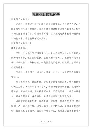 没做值日的检讨书