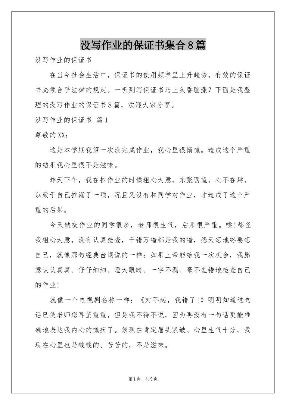 没写作业的保证书集合8篇_第1页