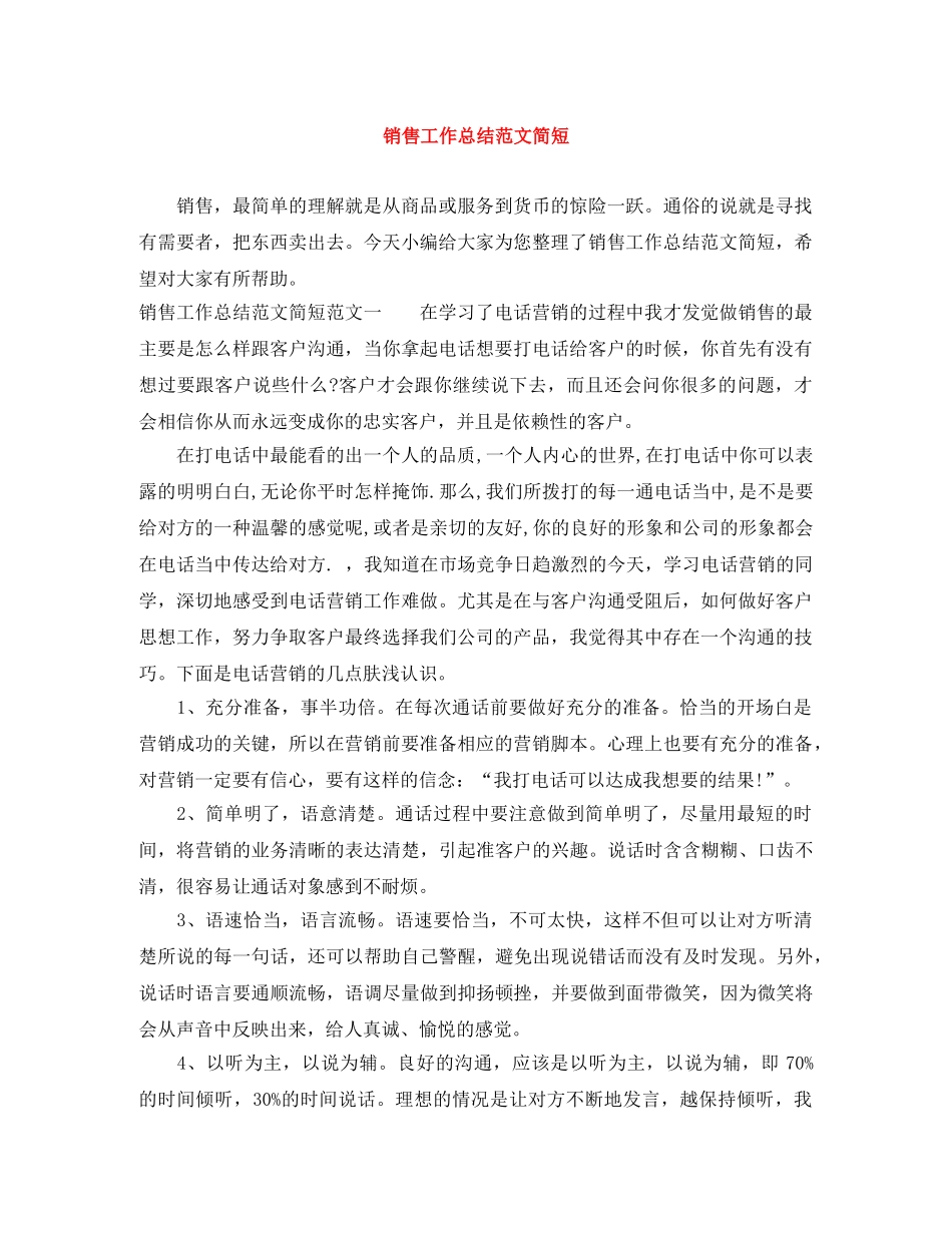 销售工作总结范文简短 _第1页