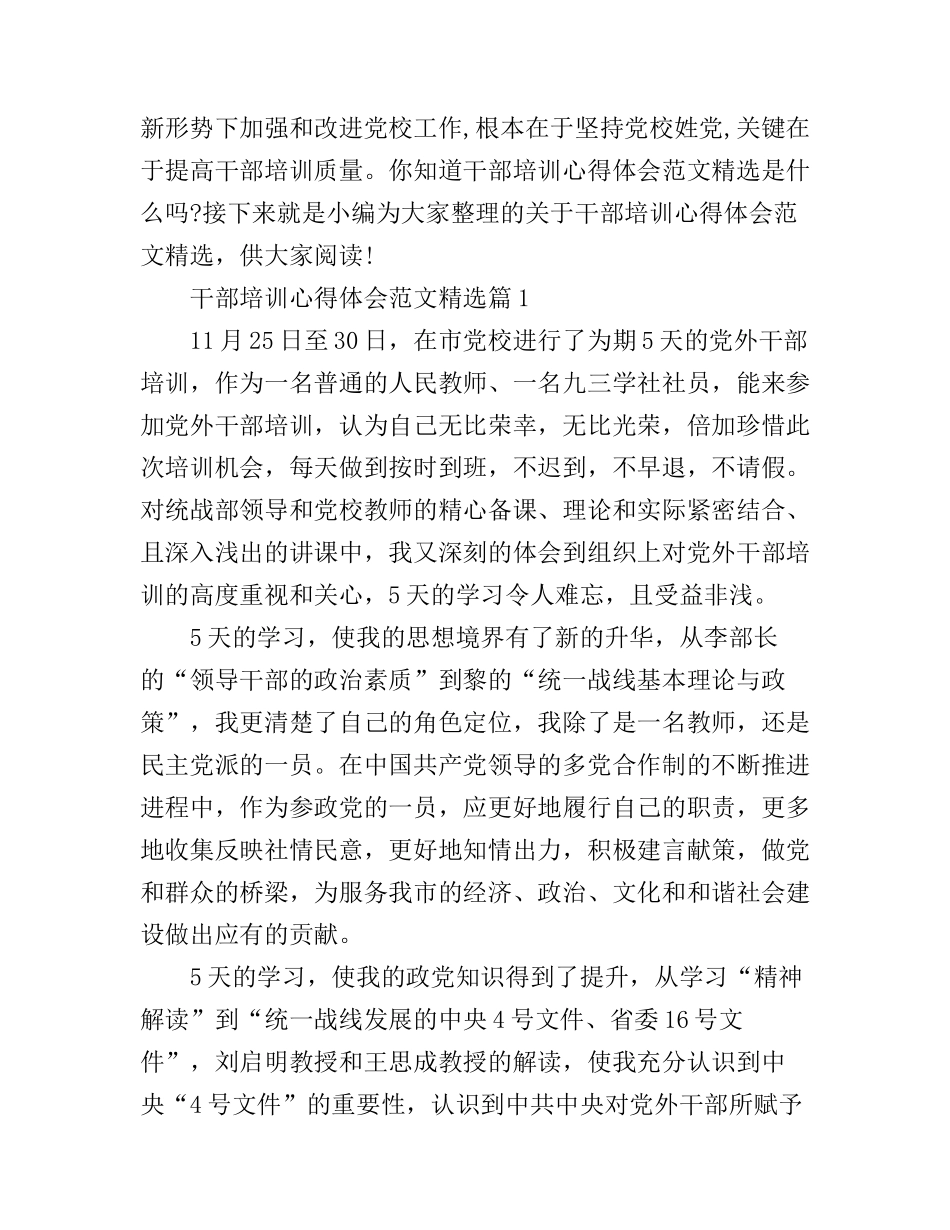 干部培训心得体会范文精选_第1页