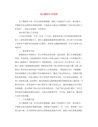 幼儿园的月工作总结