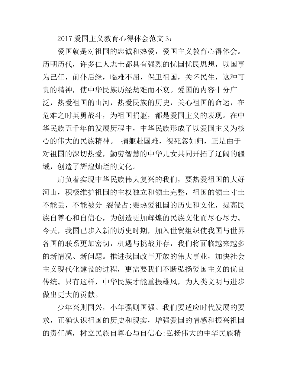 2017爱国主义教育心得体会3篇_2017年爱国主义教育基地心得体会_第3页