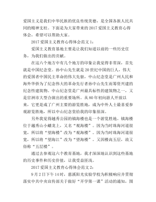 2017爱国主义教育心得体会3篇_2017年爱国主义教育基地心得体会