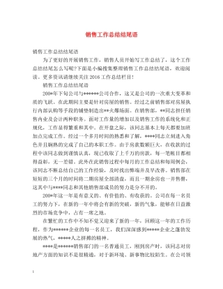 销售工作总结结尾语 