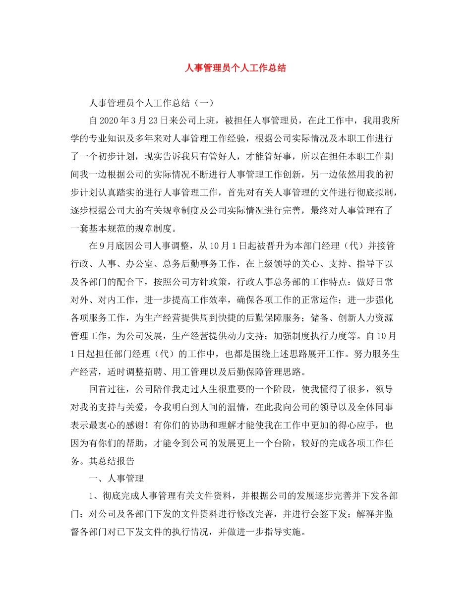 人事管理员个人工作总结_第1页
