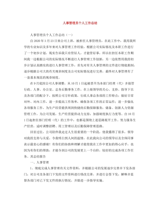 人事管理员个人工作总结