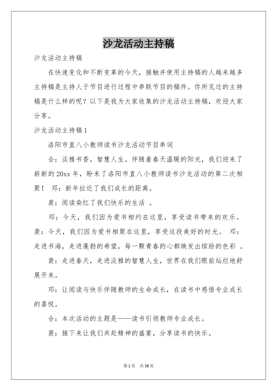 沙龙活动主持稿_第1页