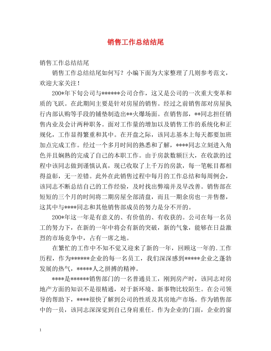 销售工作总结结尾 _第1页