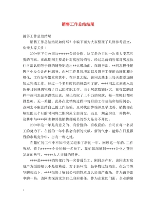 销售工作总结结尾 