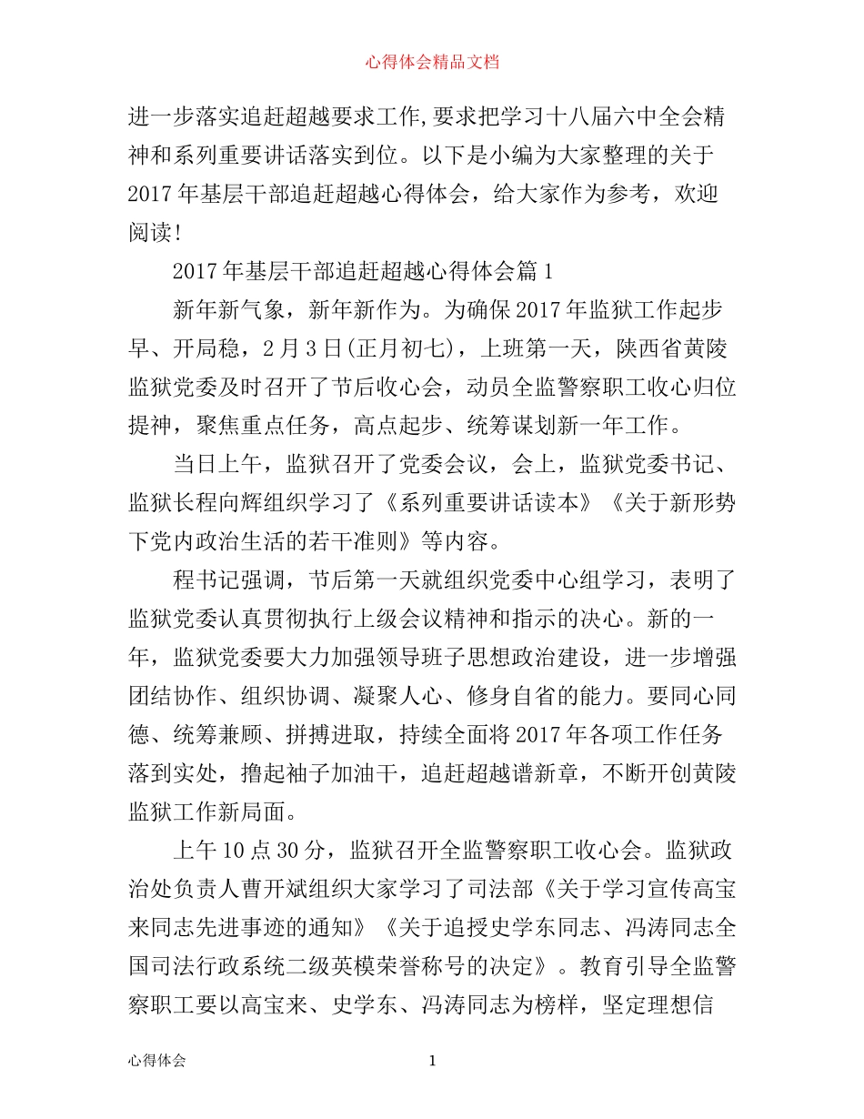 年基层干部党员追赶超越心得体会_第1页