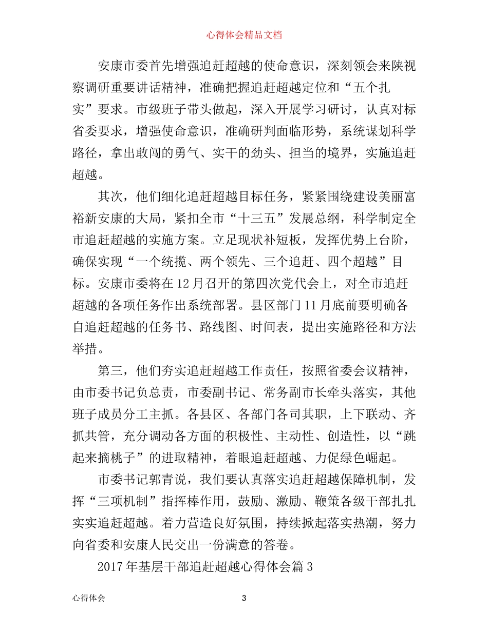 年基层干部党员追赶超越心得体会_第3页
