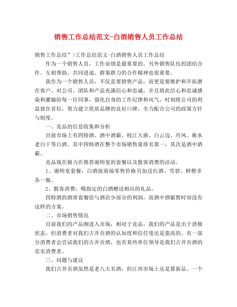 销售工作总结范文-白酒销售人员工作总结 _第1页