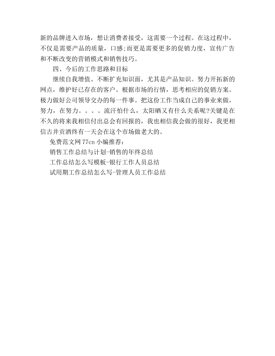 销售工作总结范文-白酒销售人员工作总结 _第2页