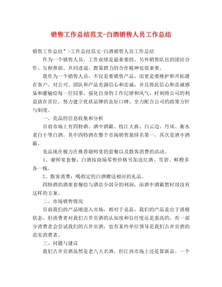 销售工作总结范文-白酒销售人员工作总结 