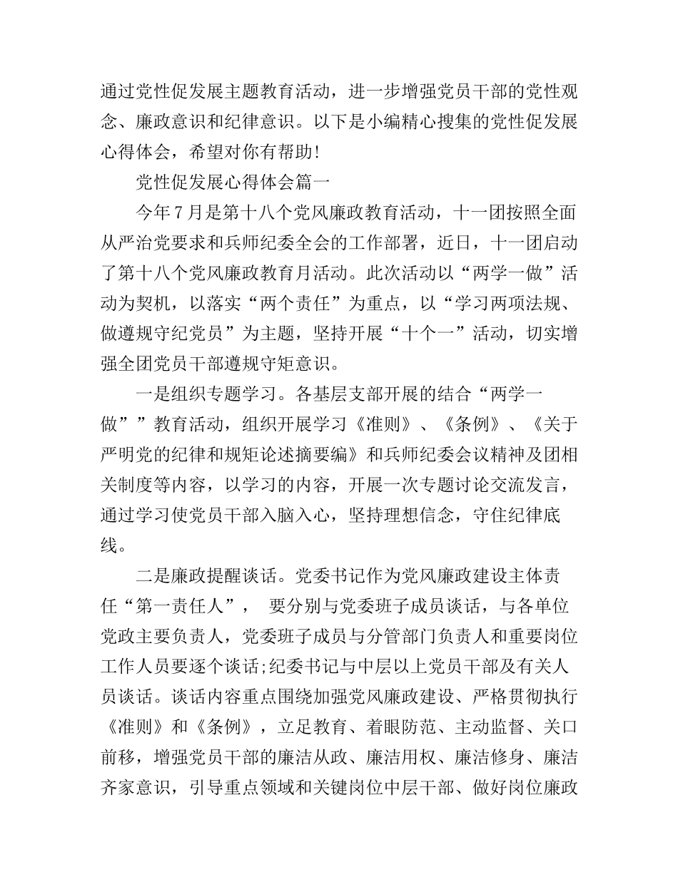 党性促发展心得体会范例_第1页