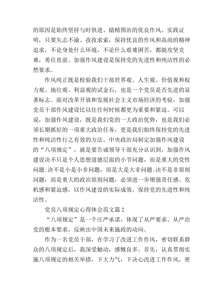 党员八项规定心得体会_第2页