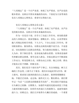 党员八项规定心得体会