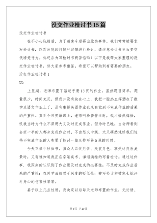 没交作业检讨书15篇