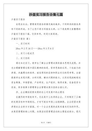 沙盘实习报告合集七篇