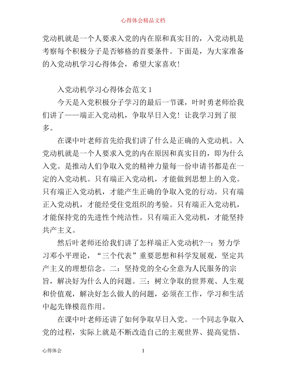 入党动机学习心得_端正入党动机心得体会6篇_第1页